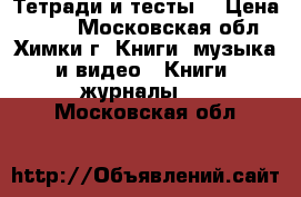 Spotlight 3,4. Тетради и тесты. › Цена ­ 110 - Московская обл., Химки г. Книги, музыка и видео » Книги, журналы   . Московская обл.